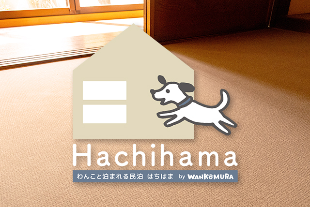 わんこと泊まれる民泊 Hachihama by wankomura