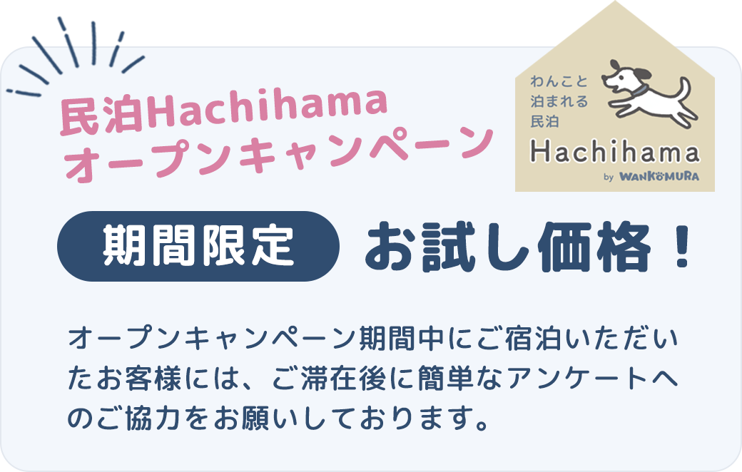 民泊Hachihamaオープンキャンペーン