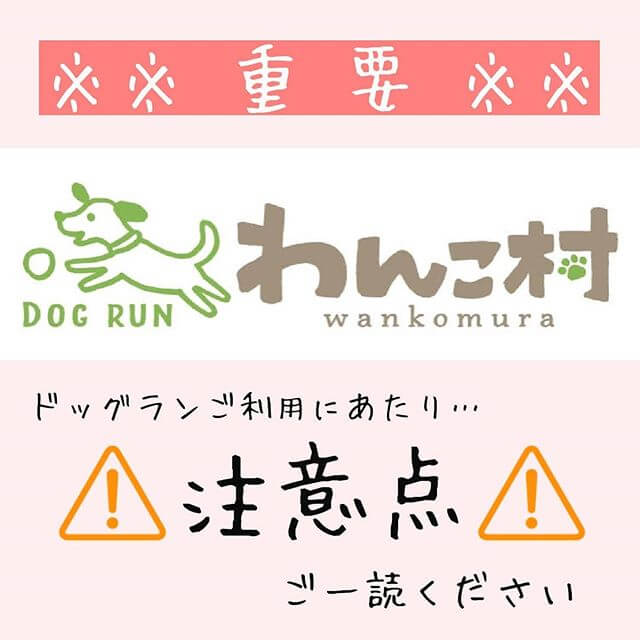 重要 ドッグランご利用上の注意事項です ご一読ください