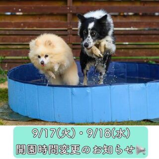 【注意】9月17日(火)・18日(水)の開園時間変更のお知らせ