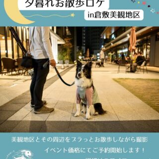 【申込受付中】夕暮れお散歩ロケin美観地区🌇