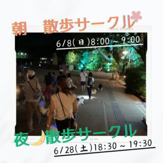 6月の散歩サークルのご案内💁‍♀️