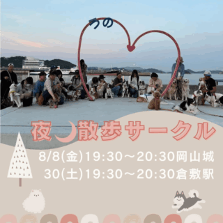 8月の夜🌙散歩サークルのご案内