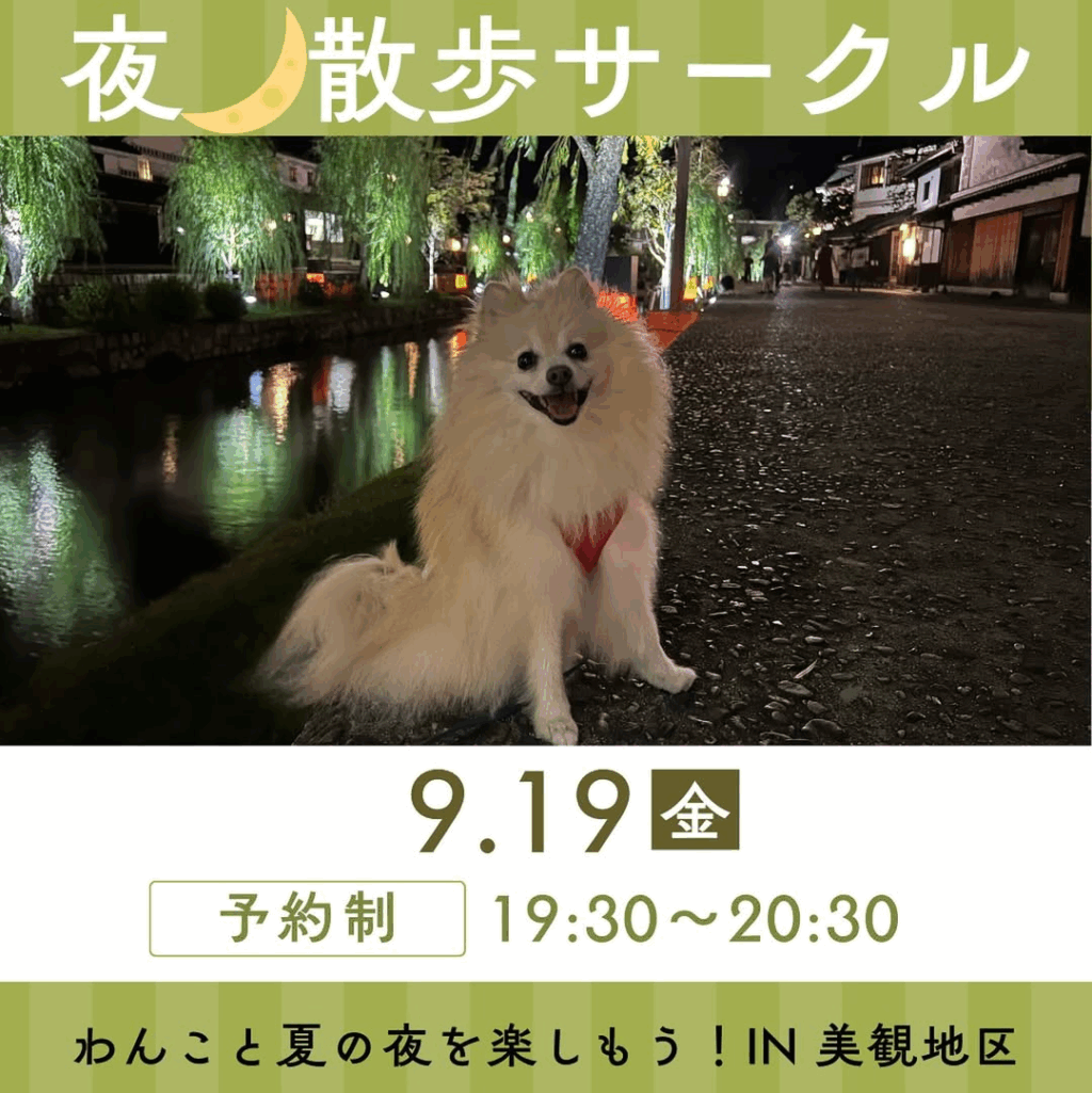 9月の「夜🌙散歩サークル」のご案内