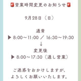 9月28日（日）の営業時間変更のお知らせ