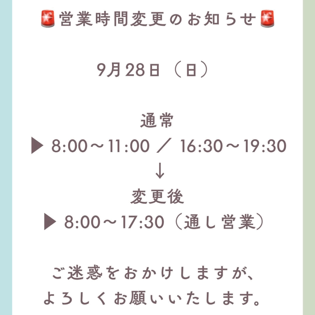 9月28日（日）の営業時間変更のお知らせ