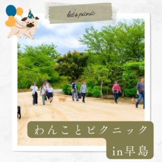 「わんことピクニック in 早島」開催のお知らせ