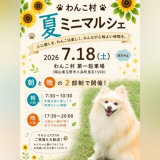わんこ村「夏」ミニマルシェ開催！